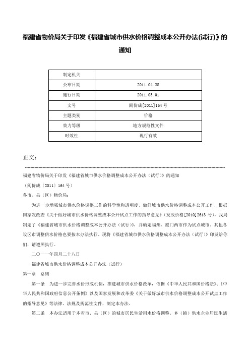 福建省物价局关于印发《福建省城市供水价格调整成本公开办法(试行)》的通知-闽价成[2011]164号