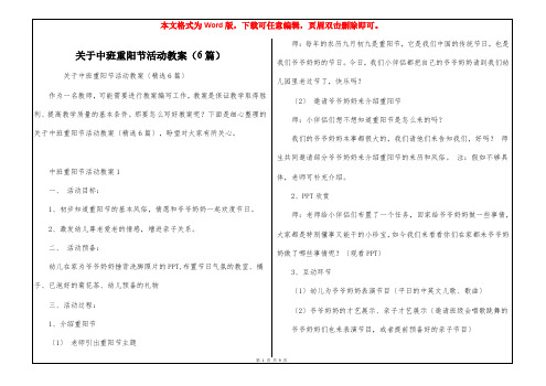 关于中班重阳节活动教案(6篇)