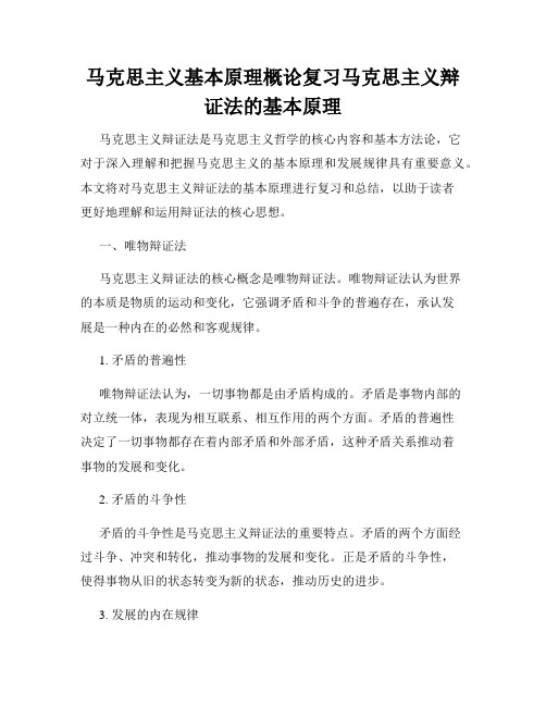 马克思主义基本原理概论复习马克思主义辩证法的基本原理