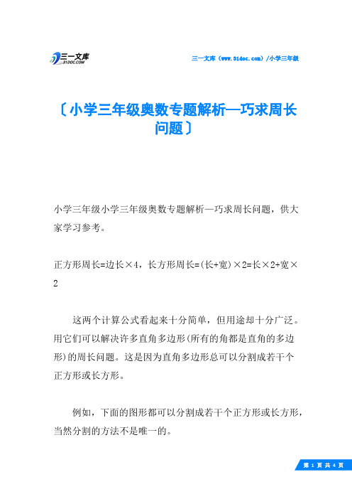 小学三年级奥数专题解析—巧求周长问题