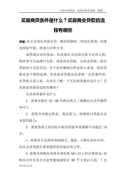 买房商贷条件是什么?买房商业贷款的流程有哪些