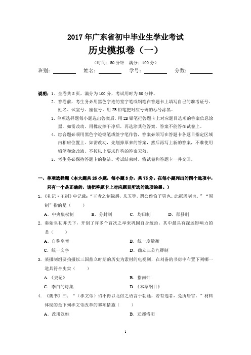 广东省2017年初中毕业生学业考试模拟历史试题(一)