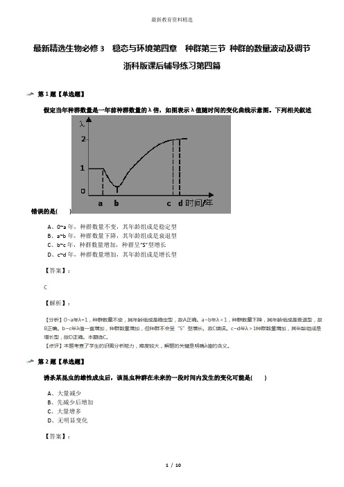 最新精选生物必修3  稳态与环境第四章  种群第三节 种群的数量波动及调节浙科版课后辅导练习第四篇