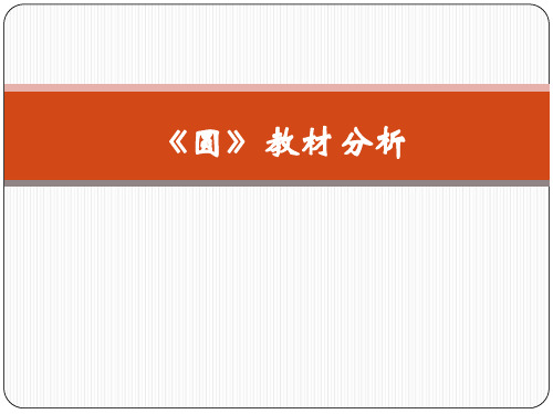 人教版初三数学九年级上册 第24章 《圆》教材分析 课件(共38张PPT)