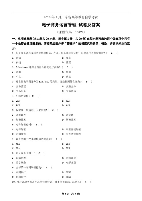 广东省2015年1月自学考试《电子商务运营管理》真题及参考答案