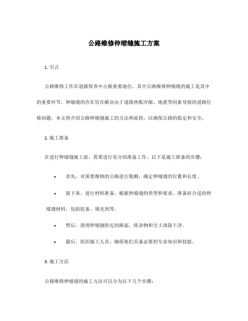 公路维修伸缩缝施工方案