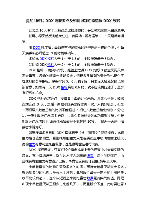 真的很难找DDX选股要点及如何识别庄家造假DDX数据