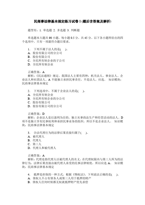 民商事法律基本规定练习试卷1(题后含答案及解析)