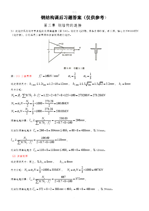 钢结构-武汉理工大学出版社-课后习题答案