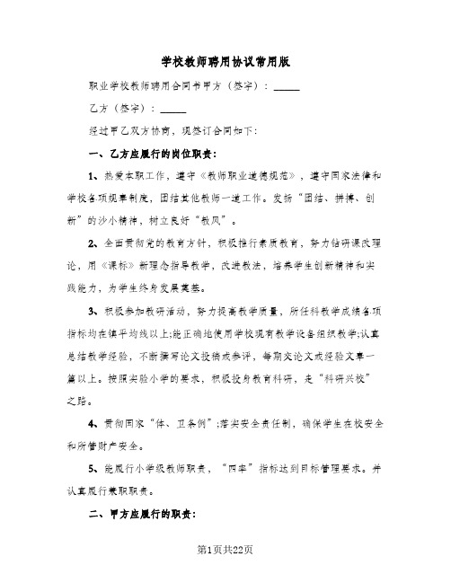 学校教师聘用协议常用版（四篇）