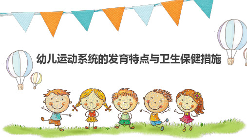 幼儿运动系统发育特点和保健措施 ppt