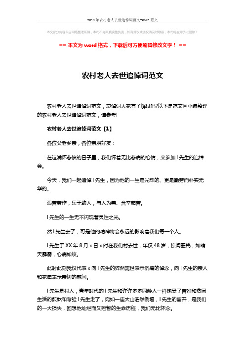 2018年农村老人去世追悼词范文-word范文 (7页)