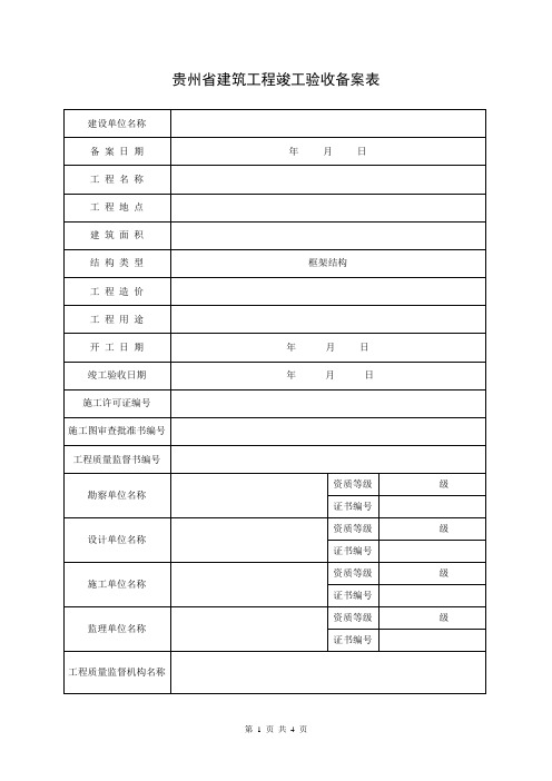 贵州省房屋建筑工程竣工验收备案表