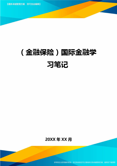 2020年(金融保险)国际金融学习笔记