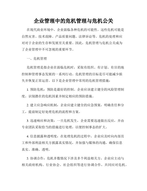 企业管理中的危机管理与危机公关