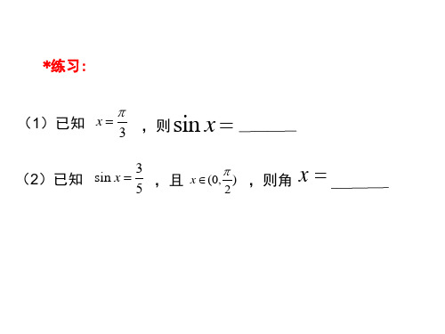 沪教版高中数学高一下册-6.4 反三角函数 -反正弦函数 课件(共14张PPT)