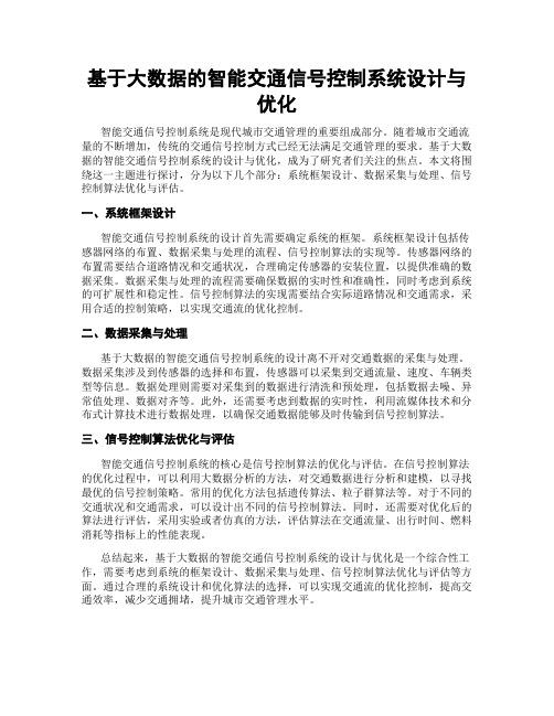 基于大数据的智能交通信号控制系统设计与优化