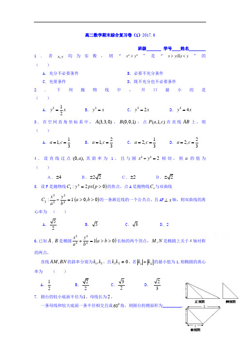 浙江省诸暨市牌头中学高二下学期期末综合复习数学(理)试题