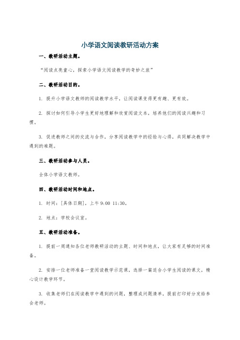 小学语文阅读教研活动方案