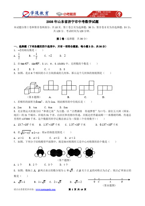 2008年山东省济宁市中考数学试题及答案