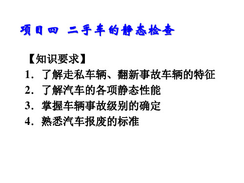 二手车评估与交易项目四  二手车的静态检查