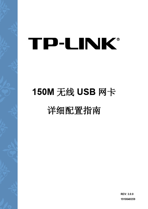 TL-WN725N V2.0详细配置指南3.0.0