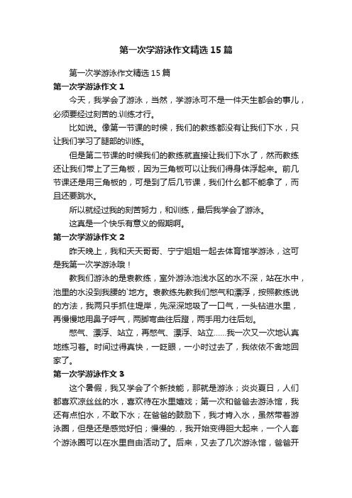 第一次学游泳作文精选15篇