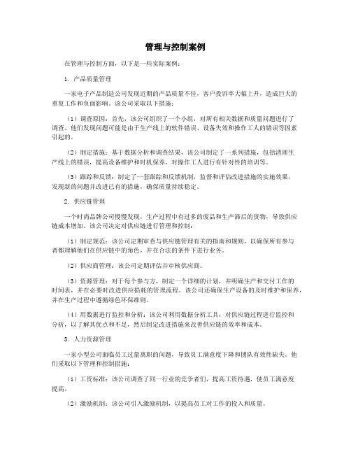 管理与控制案例