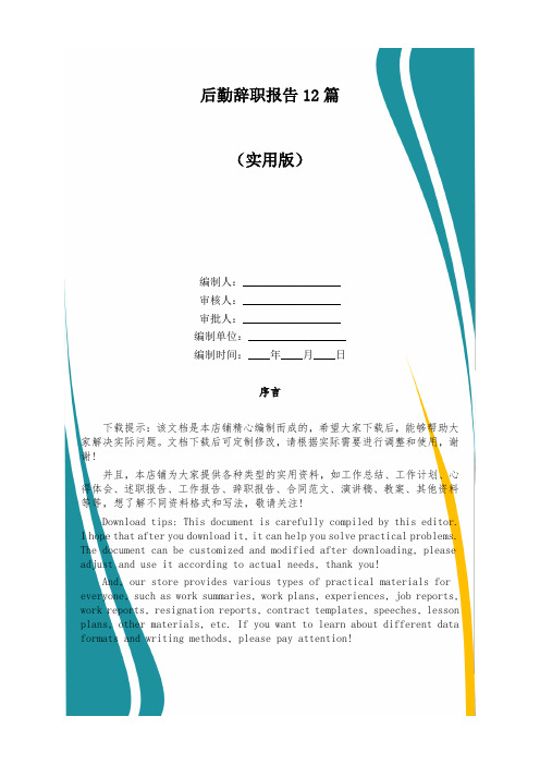 后勤辞职报告12篇