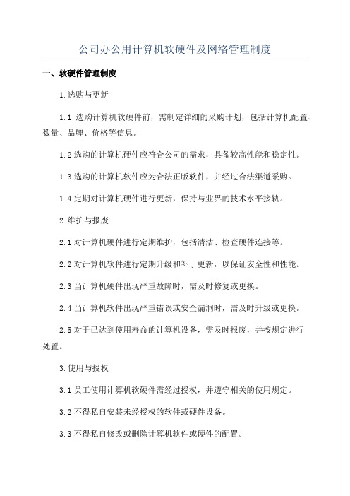 公司办公用计算机软硬件及网络管理制度