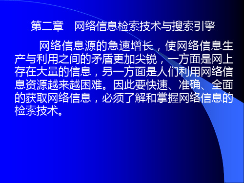 2第二章 网络信息检索技术与搜索引擎