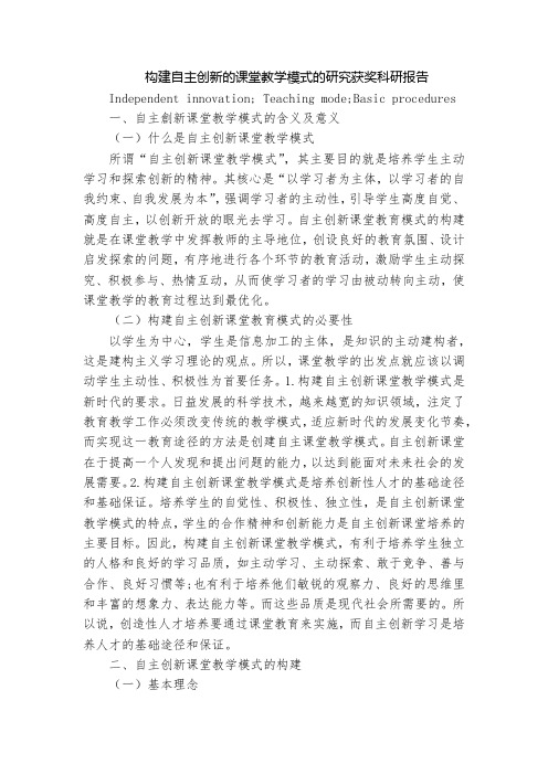 构建自主创新的课堂教学模式的研究获奖科研报告