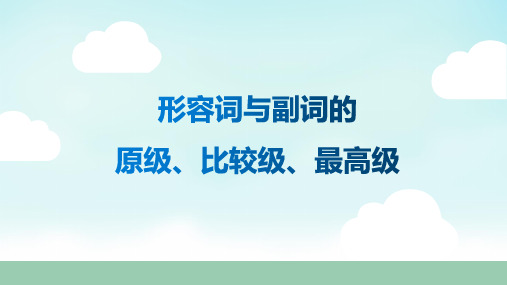 九年级英语中考语法专题复习课件-比较级与最高级