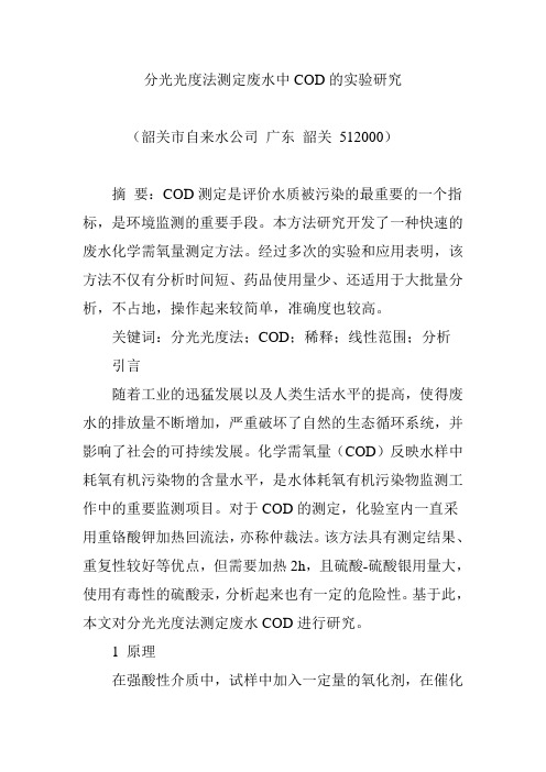 分光光度法测定废水中COD的实验研究