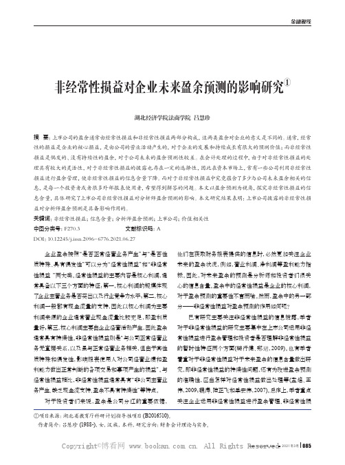 非经常性损益对企业未来盈余预测的影响研究