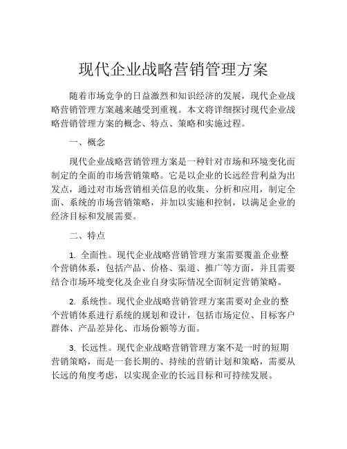 现代企业战略营销管理方案