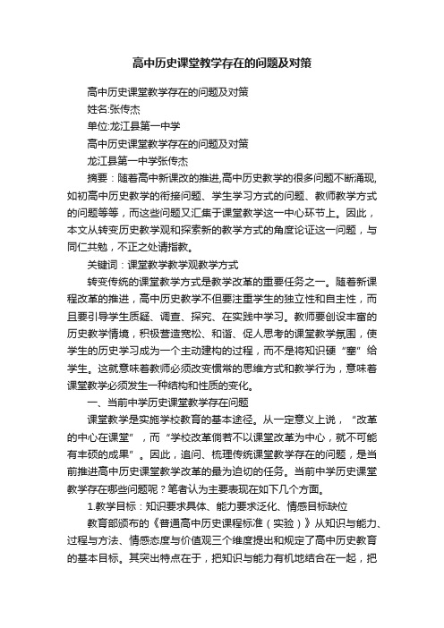 高中历史课堂教学存在的问题及对策