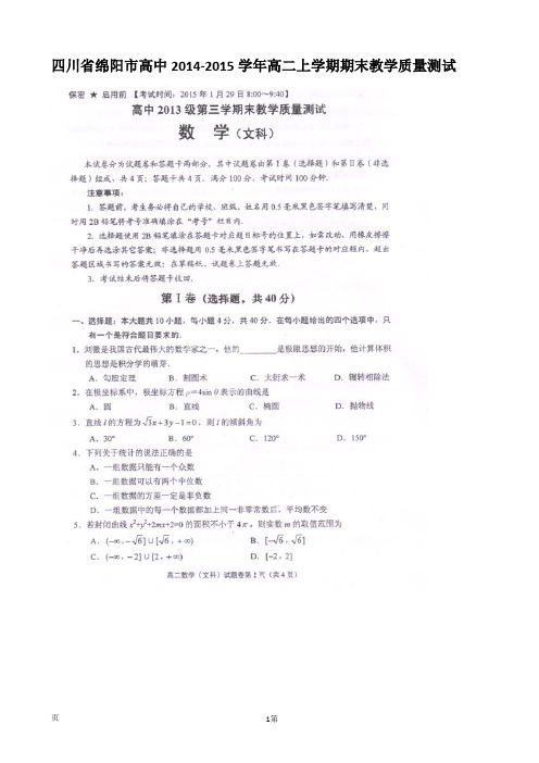 四川省绵阳市高中2014-2015学年高二上学期期末教学质量测试数学(文)试题(扫描版)