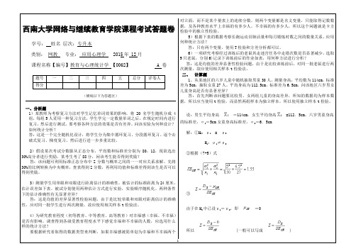 2015年秋西南大学〈教育与心理统计学〉【0062】大作业A标准答案