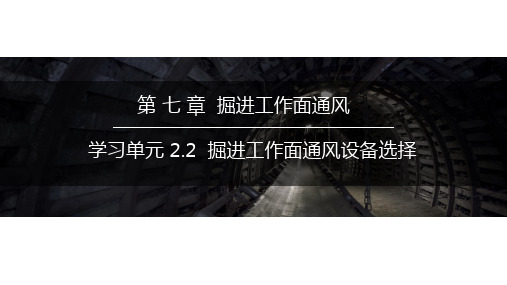 矿井通风课件：掘进工作面通风设备的选择