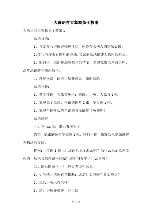 大班语言大象救兔子教案