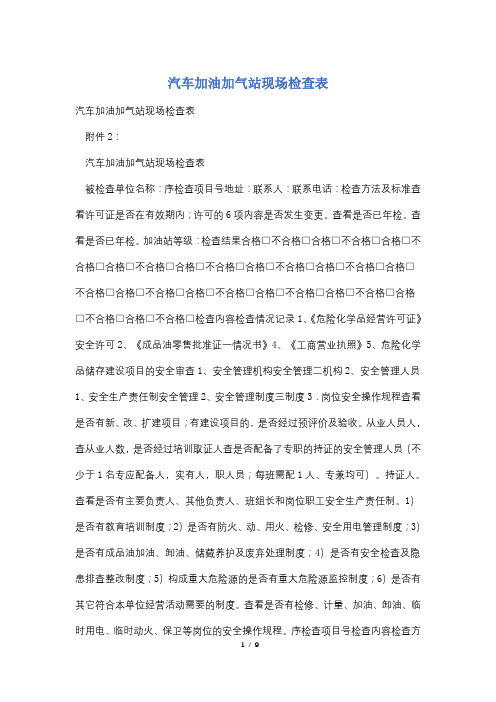 汽车加油加气站现场检查表