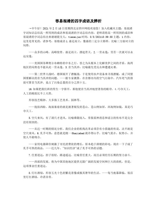 容易混淆的四字成语及辨析