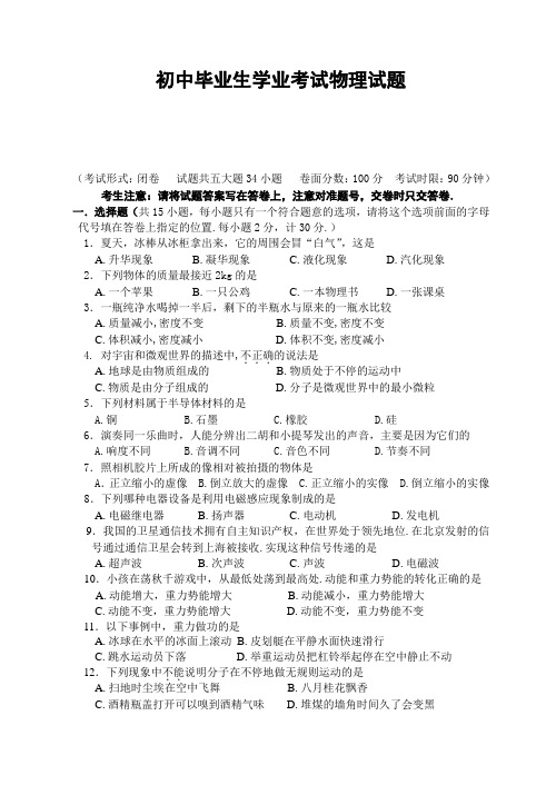 初中毕业生学业考试物理试题附答案