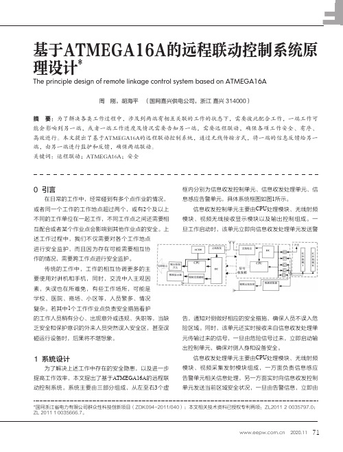 基于ATMEGA16A的远程联动控制系统原理设计