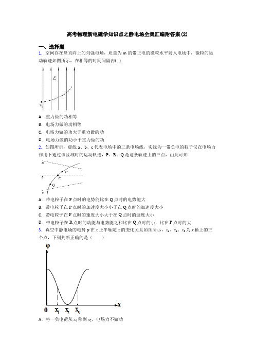 高考物理新电磁学知识点之静电场全集汇编附答案(2)