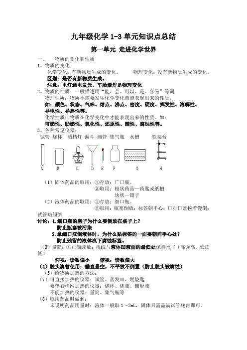 九年级化学1-3单元知识点考点精编