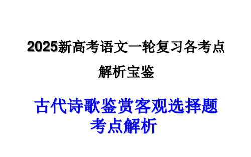 专题01古代诗歌鉴赏客观选择题考点解析(课件)-2025年新高考语文一轮复习各考点解析宝鉴