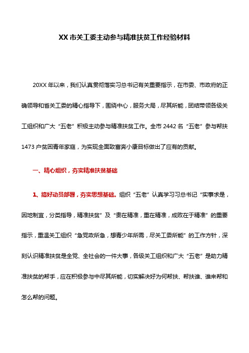 经验材料：XX市关工委主动参与精准扶贫工作经验材料