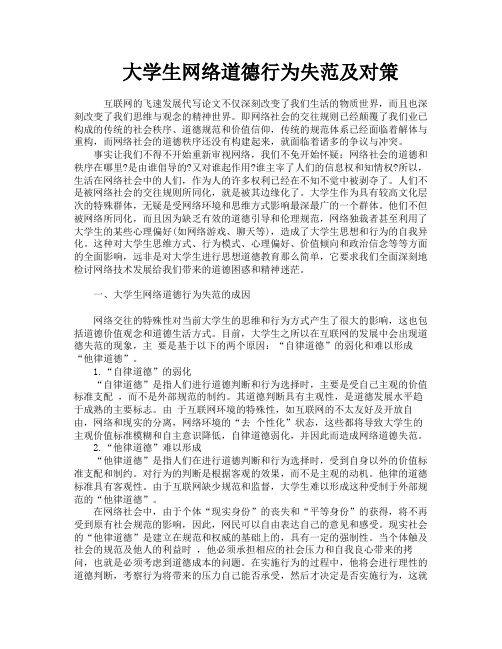 大学生网络道德行为失范及对策